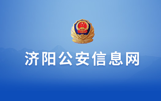 濟陽公(gōng)安(ān)