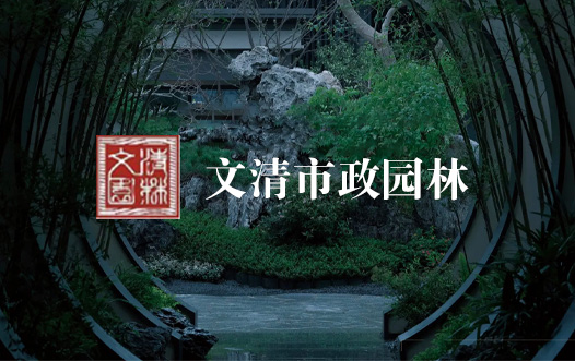 山(shān)東文(wén)清市政園林工(gōng)程有(yǒu)限公(gōng)司
